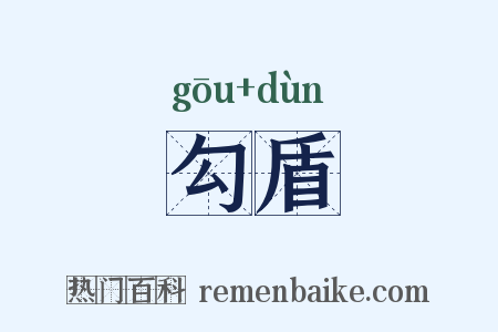 勾盾是什么意思的图片